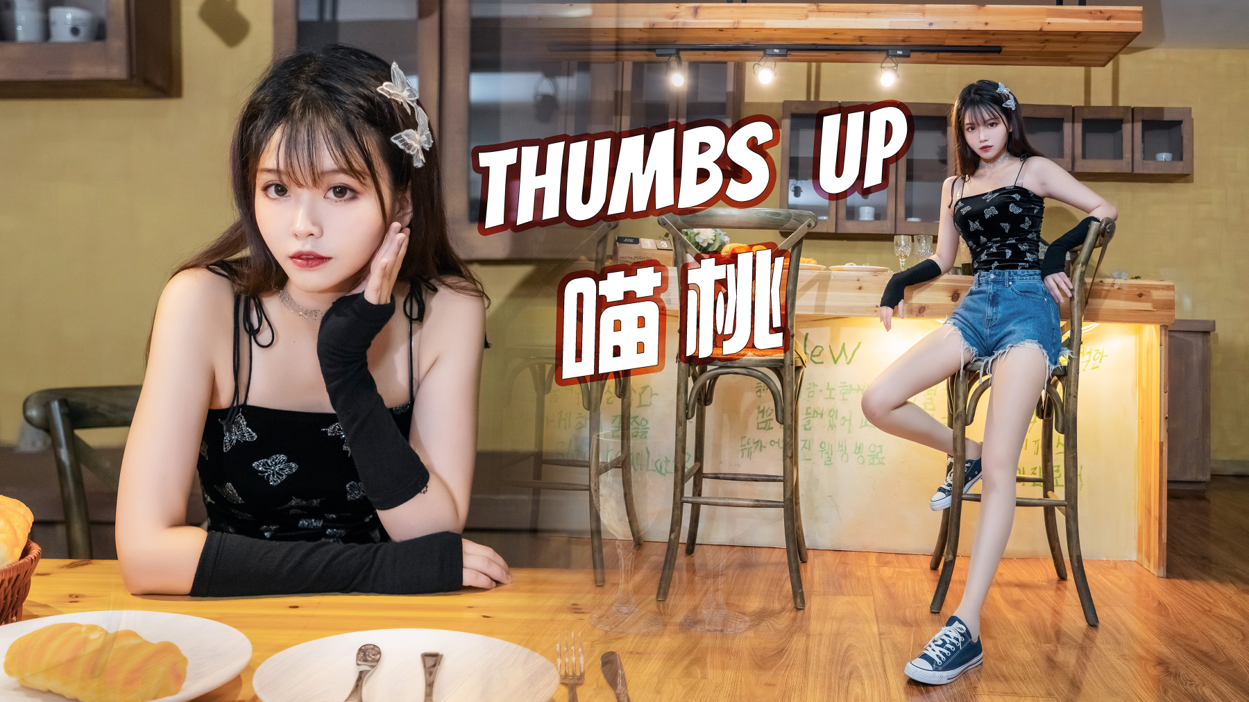 【喵桃】thumbs up!一起来蹦迪!